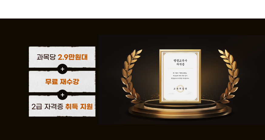 과목당 2.9만원대 무료재수강 2급자격증 취득지원